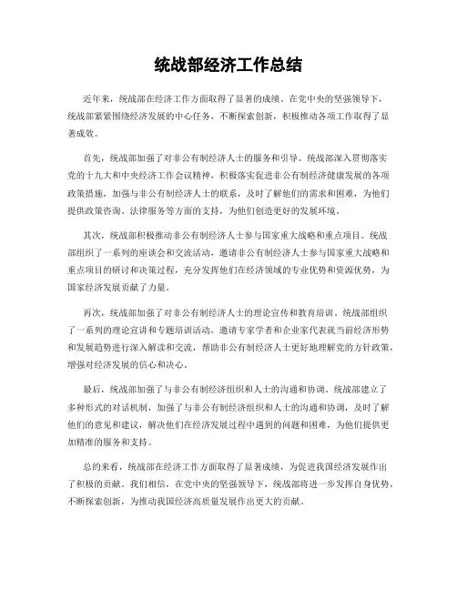 统战部经济工作总结