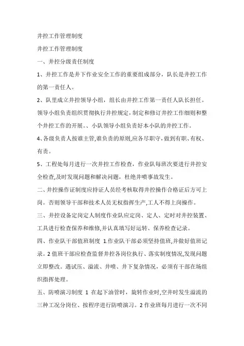 井控工作管理制度
