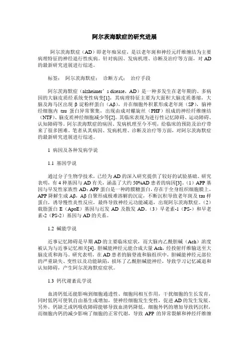 阿尔茨海默症的研究进展