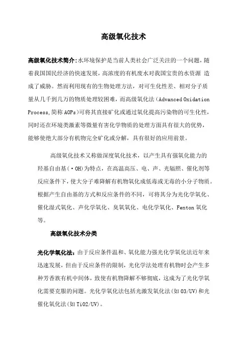 高级氧化技术