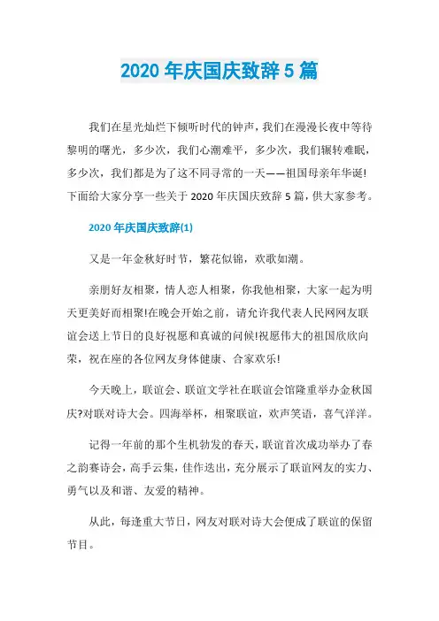 2020年庆国庆致辞5篇