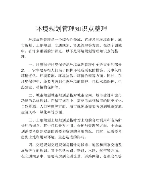 环境规划管理知识点整理
