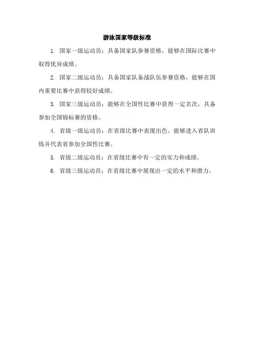 游泳国家等级标准