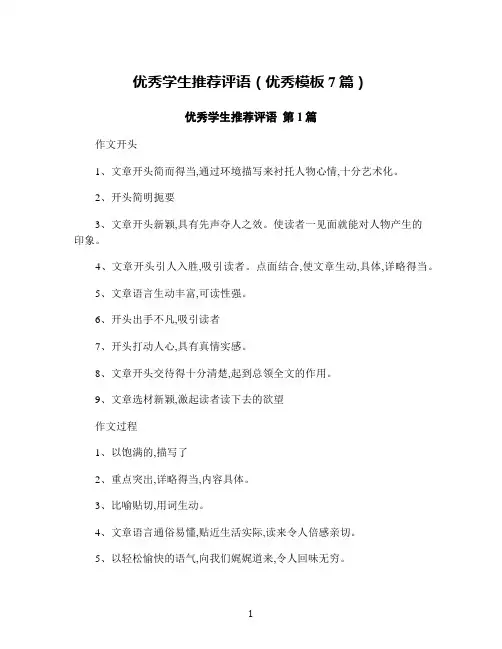 优秀学生推荐评语(优秀模板7篇)