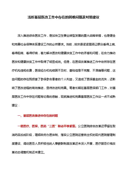 工作研究：浅析基层医改工作中存在的困难问题及对策建议