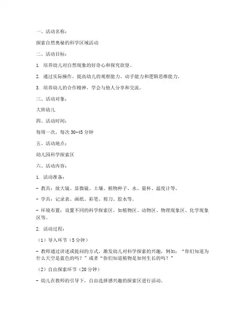科学区域活动教学计划方案