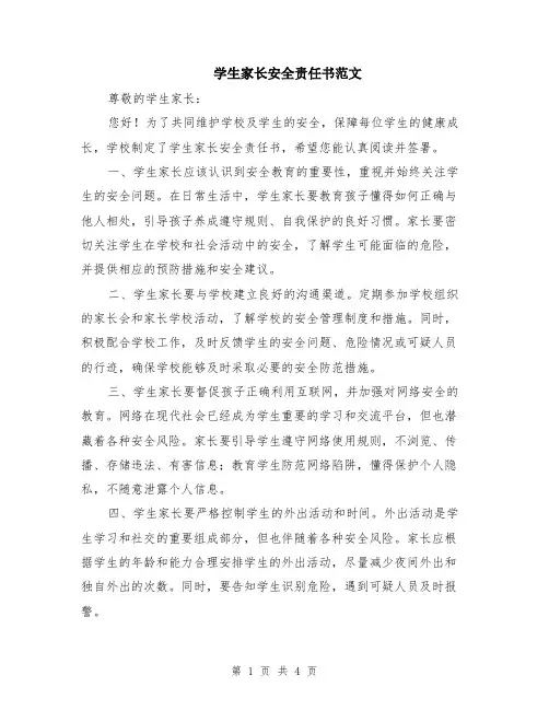 学生家长安全责任书范文（二篇）