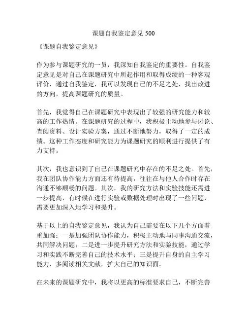课题自我鉴定意见500