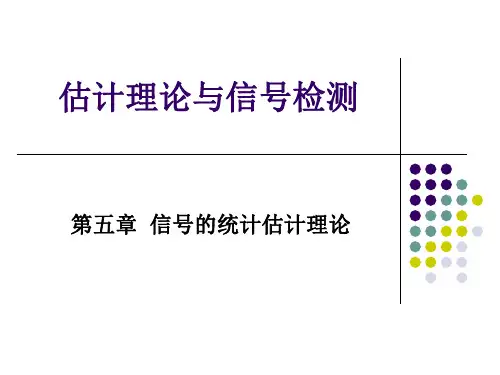 信号检测与估计理论第五章 统计估计理论 PPT课件