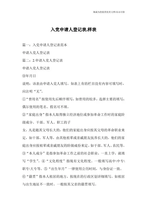 入党申请人登记表,样表