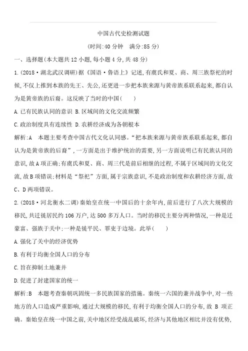 2020高考历史通史版一轮总复习练习：中国古代史检测试题含解析