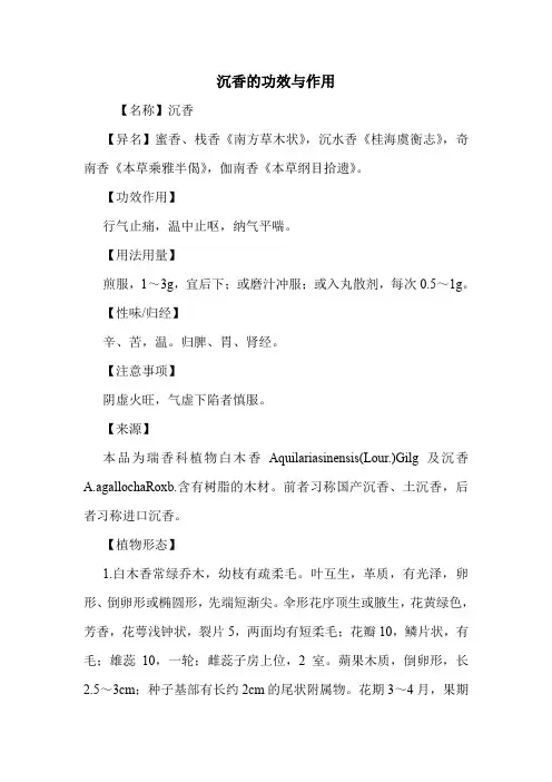 新编医药常识沉香的功效与作用