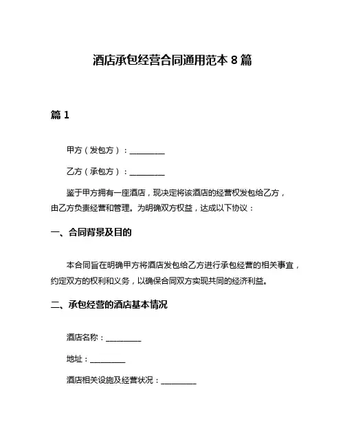 酒店承包经营合同通用范本8篇