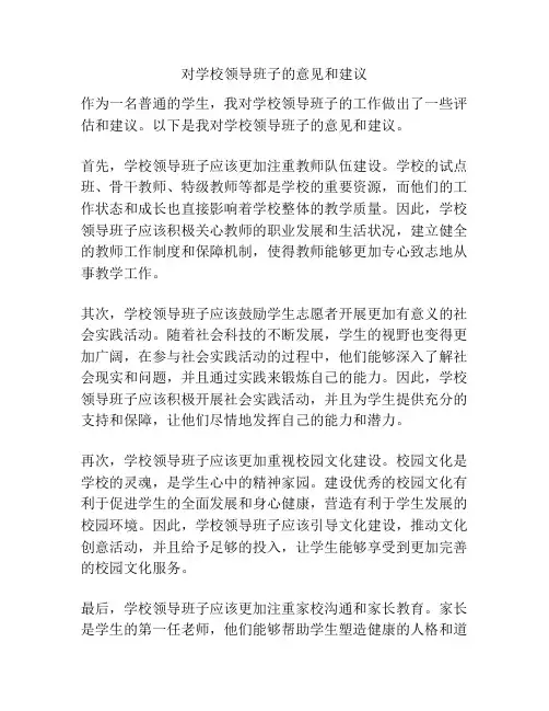 对学校领导班子的意见和建议
