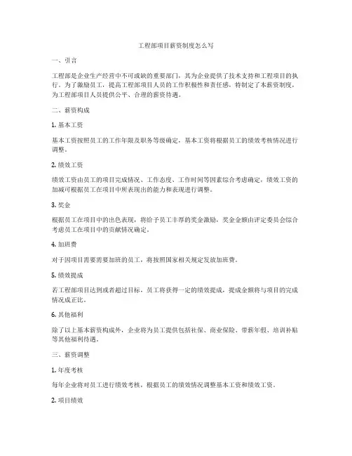 工程部项目薪资制度怎么写