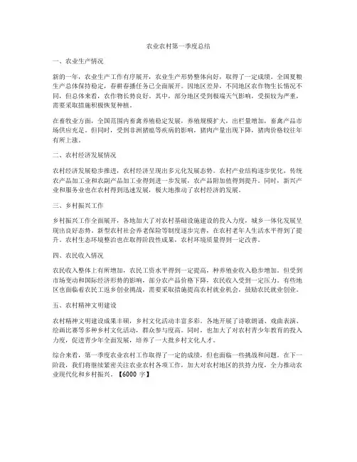 农业农村第一季度总结
