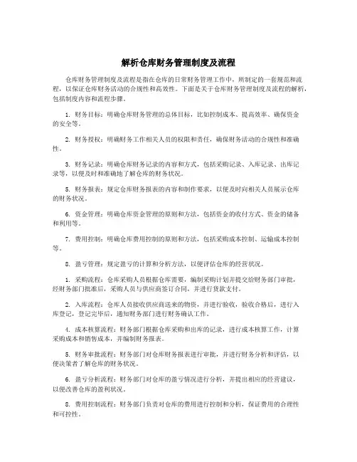 解析仓库财务管理制度及流程