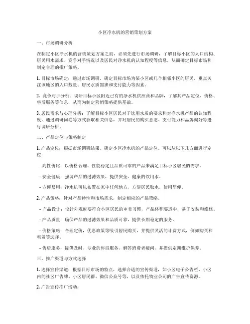 小区净水机的营销策划方案