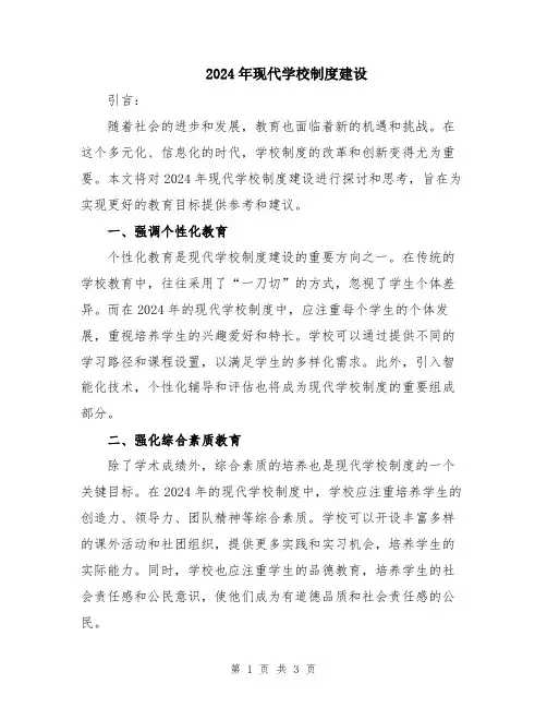 2024年现代学校制度建设