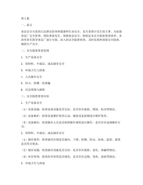 食品厂安全隐患排查清单(3篇)
