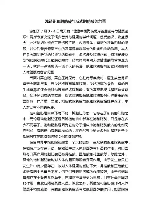 浅谈饱和脂肪酸与反式脂肪酸的危害
