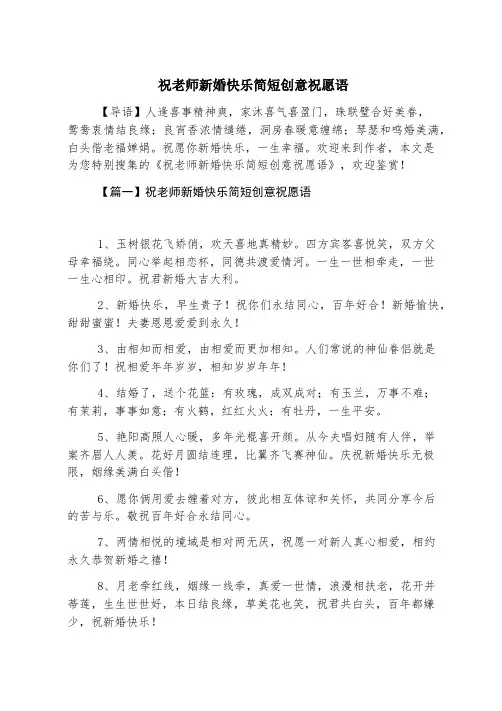 祝老师新婚快乐简短创意祝福语