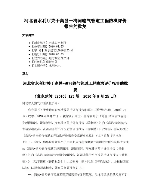 河北省水利厅关于高邑—清河输气管道工程防洪评价报告的批复