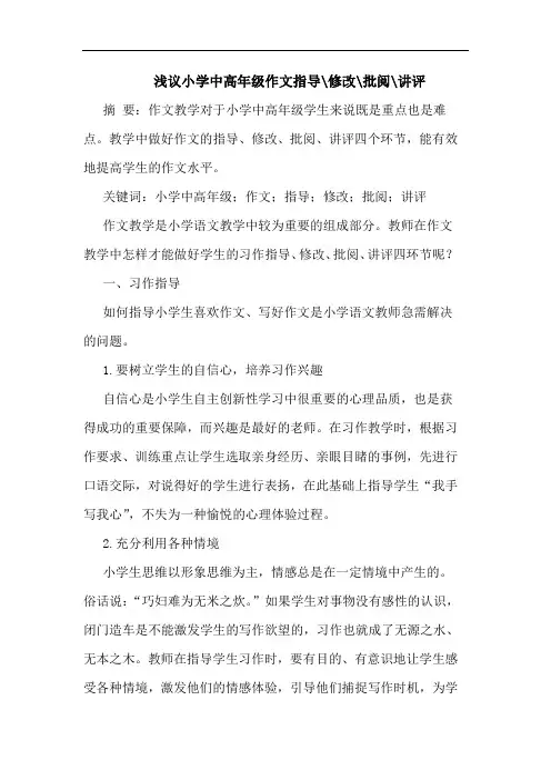 小学中高年级作文指导-修改-批阅-讲评论文