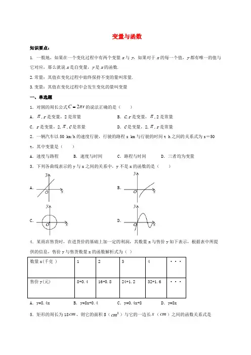 怀安县第八中学八年级数学下册 19.1.1 变量与函数同步练习含解析新人教版
