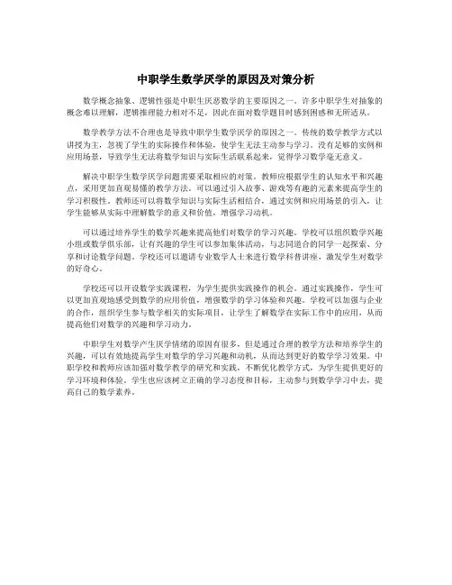 中职学生数学厌学的原因及对策分析