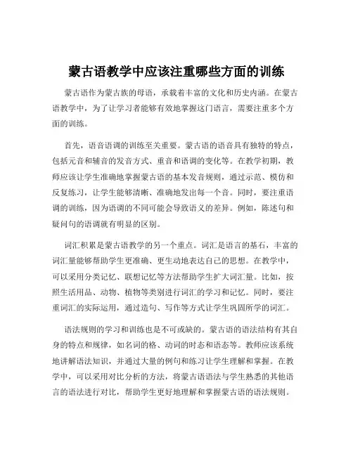 蒙古语教学中应该注重哪些方面的训练