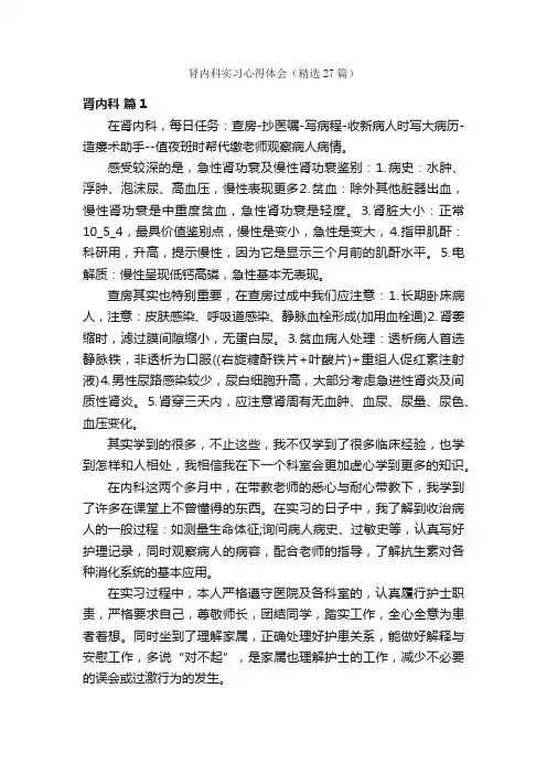 肾内科实习心得体会（精选27篇）