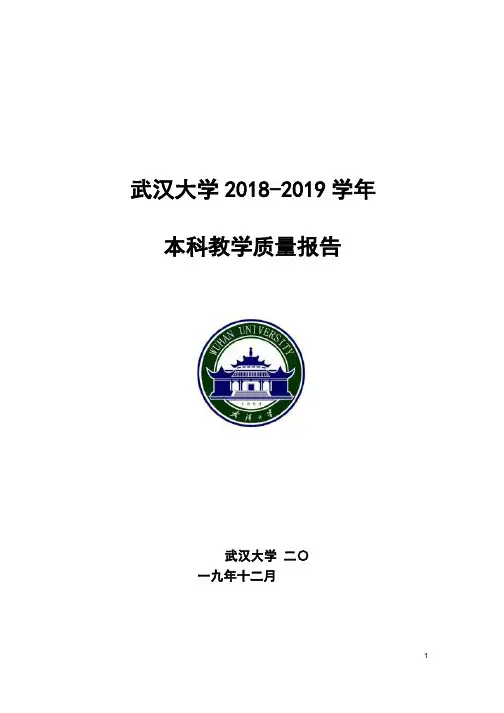 武汉大学 2018-2019 学年本科教学质量报告