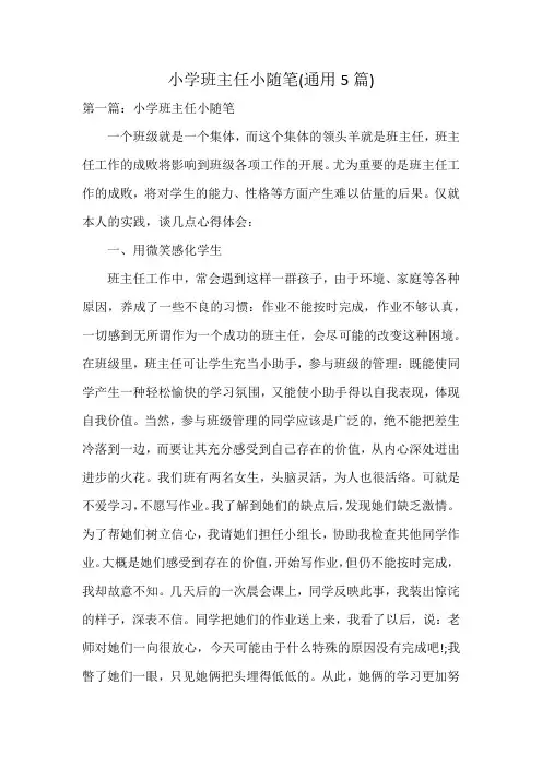 小学班主任小随笔(通用5篇)