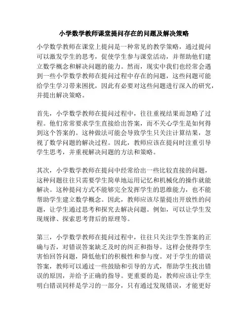 小学数学教师课堂提问存在的问题及解决策略
