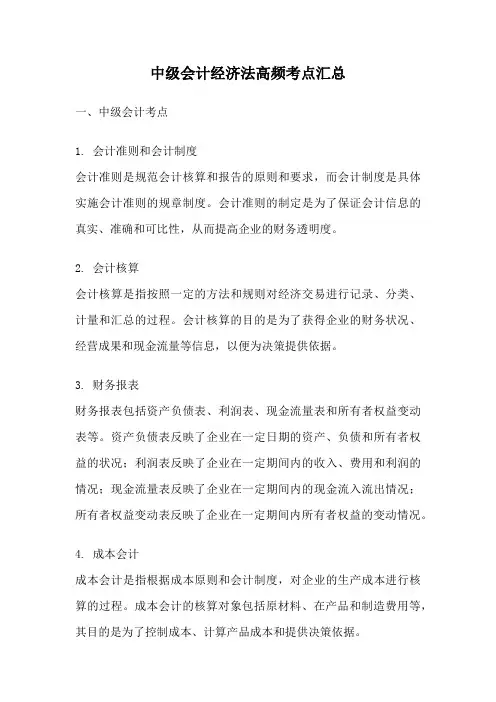 中级会计经济法高频考点汇总