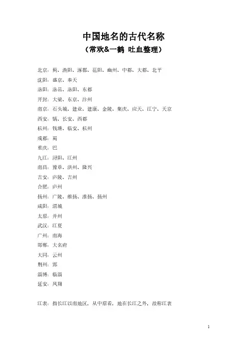 中国地名的古代名称