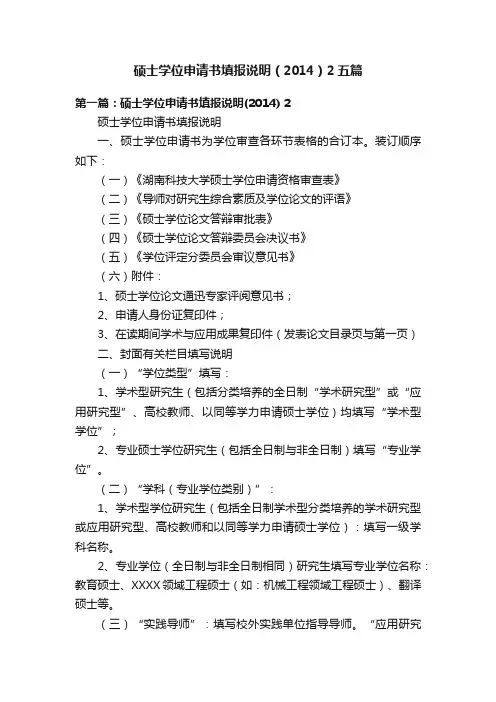 硕士学位申请书填报说明（2014）2五篇