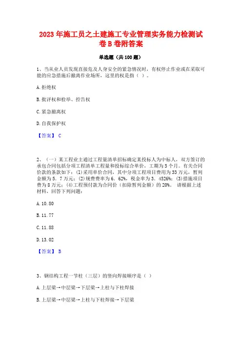 2023年施工员之土建施工专业管理实务能力检测试卷B卷附答案