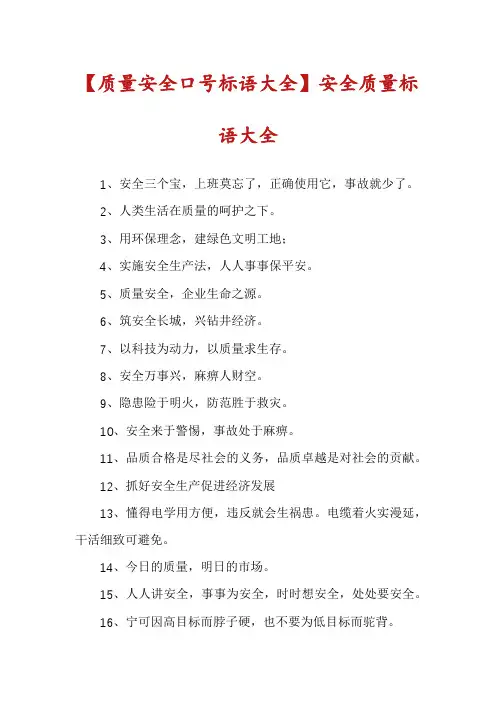 【质量安全口号标语大全】安全质量标语大全