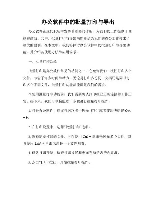 办公软件中的批量打印与导出