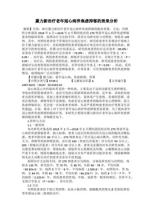 黛力新治疗老年冠心病伴焦虑抑郁的效果分析