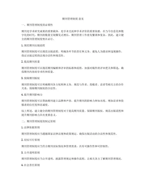 期刊管理制度 意见
