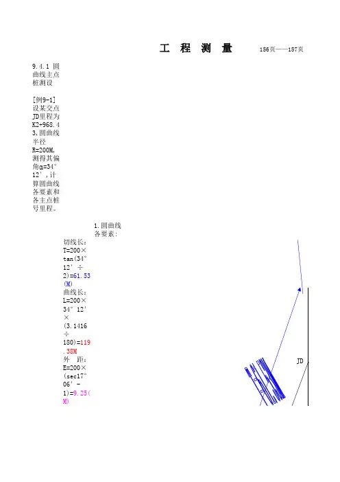 ;圆曲线测设