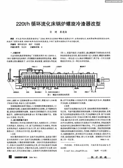 220t／h循环流化床锅炉螺旋冷渣器改型