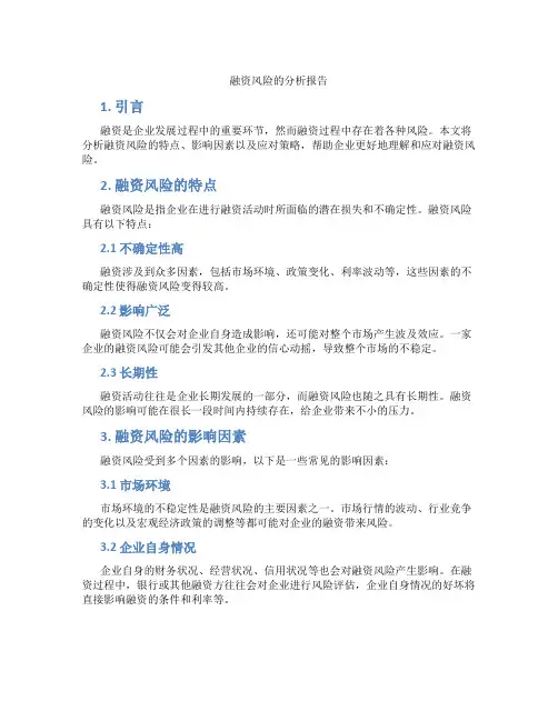 融资风险的分析报告
