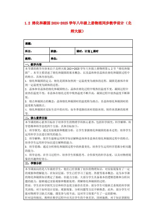 1.2熔化和凝固2024-2025学年八年级上册物理同步教学设计(北师大版)