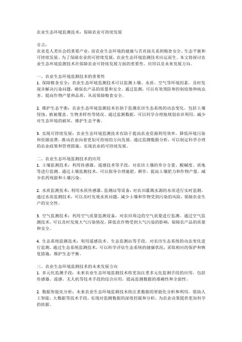 农业生态环境监测技术：保障农业可持续发展