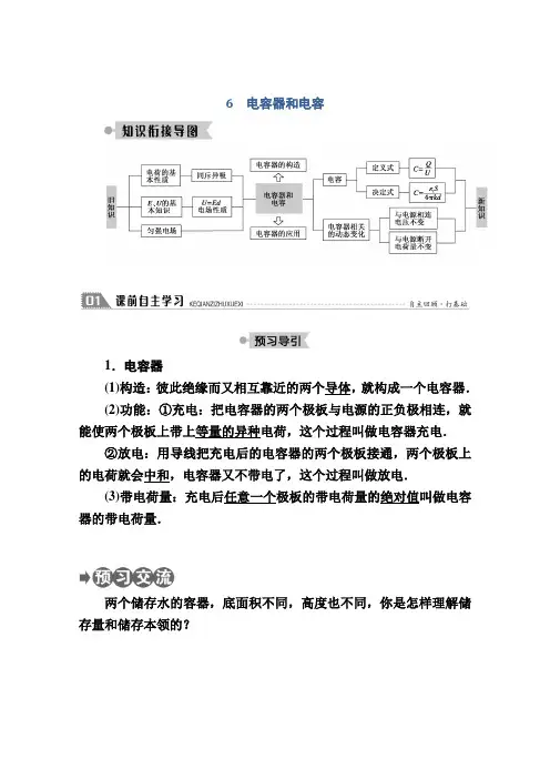 2020-2021学年物理教科版选修3-1教案：1.6 电容器和电容 Word版含解析