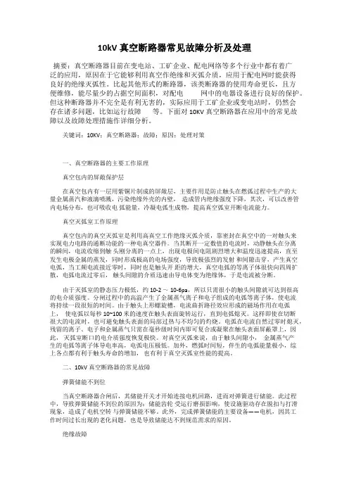 10kV 真空断路器常见故障分析及处理